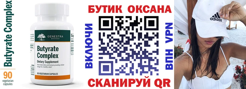 Бутират Butirat  Купить закладки  Югорск 
